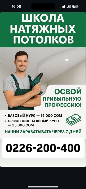 реклама в токмоке: Освой прибыльную профессию в сфере натяжных потолков! Доступны два — 2