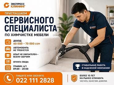 Үй персоналы жана тазалоо: 🚨 Экспресс Клининг приглашает сервисного специалиста по химчистке — 1