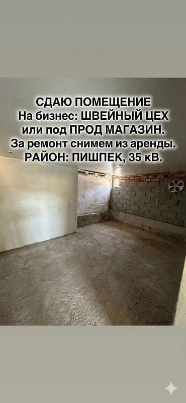 Коммерциялык кыймылсыз мүлктү сатуу: СДАЁТСЯ ПОМЕЩЕНИЕ Под бизнес: ✔ швейный цех ✔ продуктовый магазин 📍 — 1