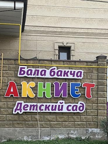 Кызматтар: В наш дружный и уютный частный детский сад ищем ответственного — 1