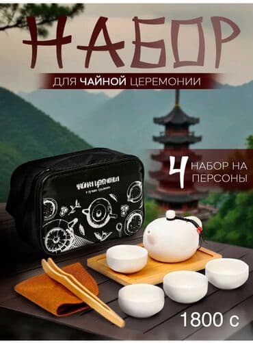 Посуда: Портативный набор для чайной церемонии в чехле В наличии есть разные — 10