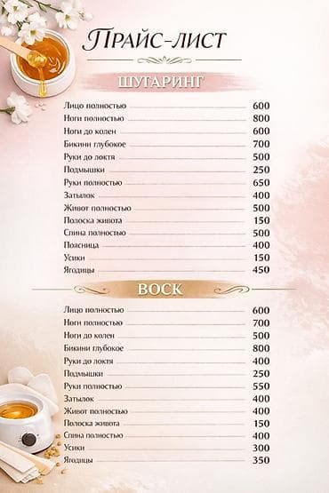 Профессиональная депиляция: шугаринг и воск Шугаринг: - Лицо at lalafo.kg Профессиональная депиляция: шугаринг и воск Шугаринг: - Лицо