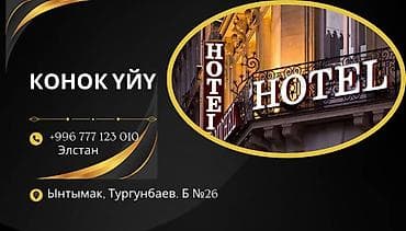 Гостевой дом (Коноқ уйу) - Уютный отель/гостевой дом для проживания