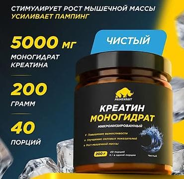 Спорт и хобби: Креатин моногидрат PRIMEKRAFT, микронизированный. - Чистый креатин — 1