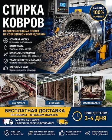 Стирка ковров, | Палас, Ала-кийиз, Шырдак, Самовывоз, Бесплатная доставка, Платная доставка