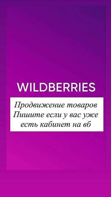 Продвижение на Wildberries и Ozon со скидкой! Привет! Я Кристина