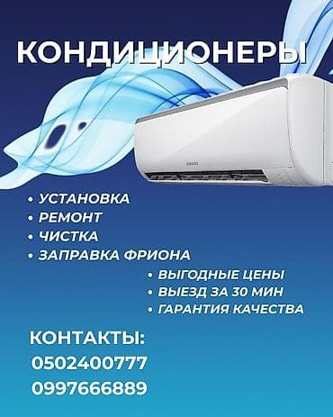 Ремонт кондиционер Установка кондиционер Заправка кондиционер Фреон