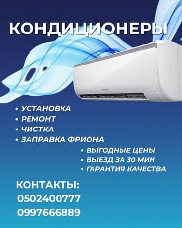 работа в бишкеке швейный цех: Ремонт кондиционер Установка кондиционер Заправка кондиционер Фреон — 1