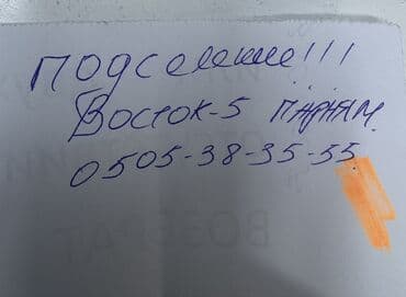 Подселение в квартиру/комнату в районе Восток‑5 (Восток-5). - at lalafo.kg Подселение в квартиру/комнату в районе Восток‑5 (Восток-5). -