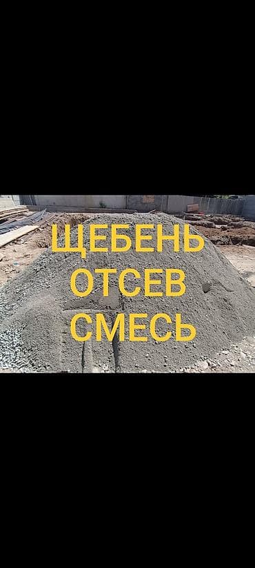🔥 ЩЕБЕНЬ • ОТСЕВ • СМЕСЬ ДОСТАВКА БИШКЕК 🔥 ЩЕБЕНЬ ЩЕБЕНЬ ЩЕБЕНЬ ОТСЕВ