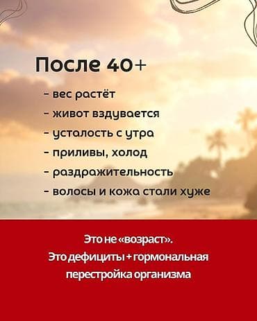 курсу: Диагностика нутрициолога для женщин 40+ Подходит при жалобах — 2