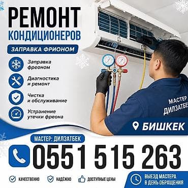 Ремонт и обслуживание кондиционеров в Бишкеке Услуги: - Заправка
