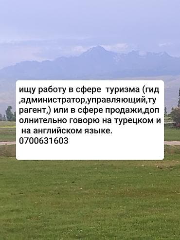 Резюмелер: Жумуш издейм. Туризм тармагында,,,же сатуу тармагында,,Ыссыкол — 1