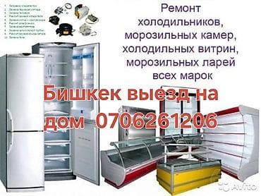 Ремонт холодильников, морозильных камер, холодильных витрин и