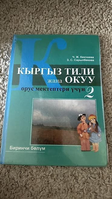 Кыргызский язык, 2 класс