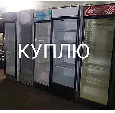 бус холодильник: Куплю не рабочий витринный Холодильникю — 1