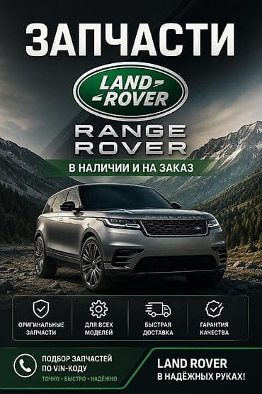 ренди ровер: Запчасти для Land Rover / Range Rover - Оригинальные комплектующие - — 1