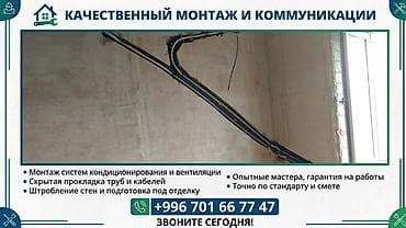 Услуги: Монтаж систем кондиционирования и коммуникаций Предлагаются — 1