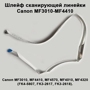 expert: Шлейф сканирующей линейки Canon MF3010-MF4410 предназначен для — 1