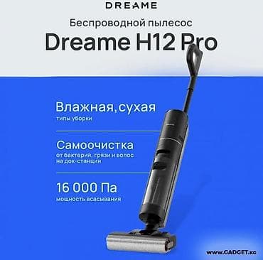 Техника и электроника: СРОЧНОО Dreame H12 Pro — беспроводной пылесос для влажной и сухой — 1