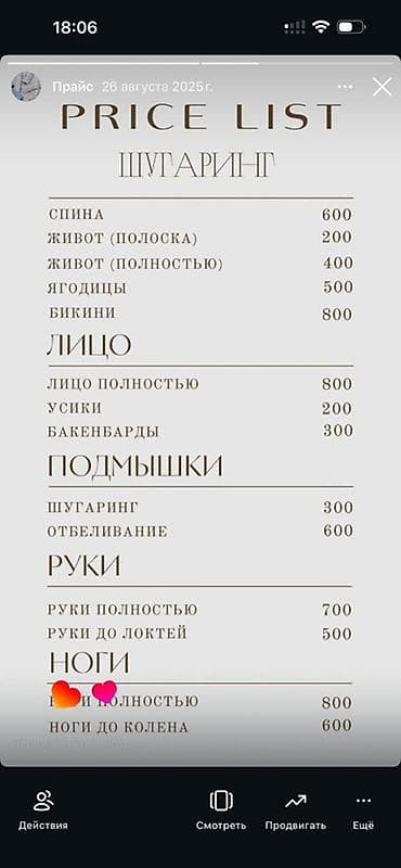 Шугаринг — прайс-лист Тело: - Спина — 600 - Живот (полоска) — 200 -