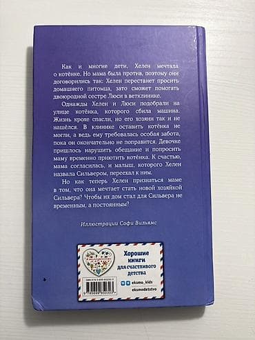 Книга: «Котёнок Сильвер, или Полосатый храбрец» Автор: Холли Вебб — 2