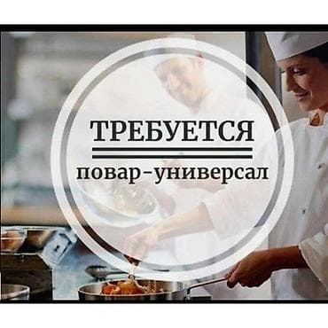 Вакансия: Повар Универсал с опытом Описание работы: Требуется повар