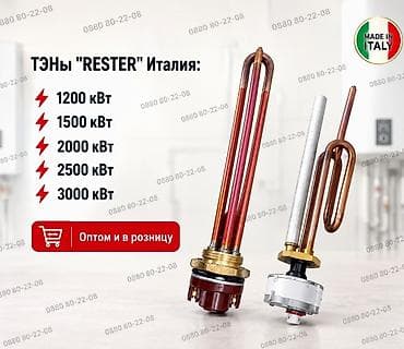 ТЭН Rester (Италия) — НЕ КИТАЙ | 1.2–3 кВт | ОПТОМ ✔️ Надёжные ТЭНы —