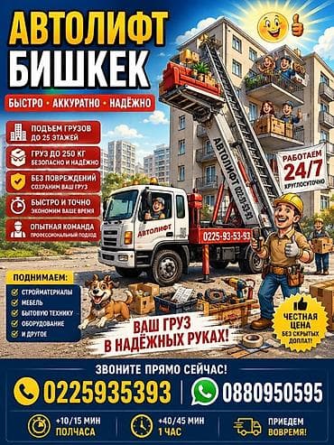 Автолифт Бишкек — подъём грузов на высоту быстро, аккуратно, надёжно