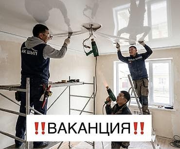 Натяжной потолок‼️ Установкага Бизге балдар керек 18-25 жашка чейин at lalafo.kg Натяжной потолок‼️ Установкага Бизге балдар керек 18-25 жашка чейин