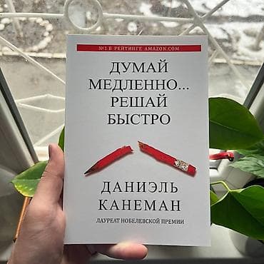 думал: Думай медленно решай СКИДКИ!!! СКИДКИ!!! СКИДКИ!!! КНИГИ ОТ 125 СОМ — 1