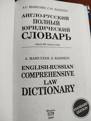поис: Англо-русский полный юридический словарь — English-Russian — 2