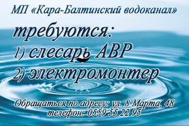 В МП «Кара-Балтинский водоканал» требуется Слесарь