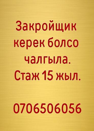 Закройщик at lalafo.kg Закройщик