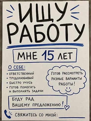 Резюмелер: Ищу работу. Мне 15 лет. О себе: - Ответственный - Трудолюбивый - — 1