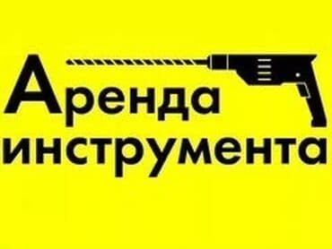 куплю пчелка: Сдам в аренду Бетономешалки, Асфальторезы, Опалубки — 1
