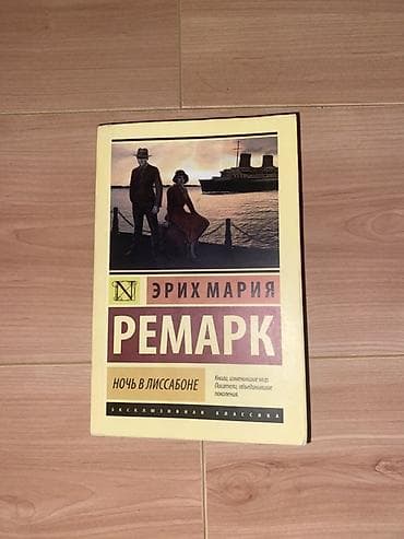 бу китеп: Роман, На русском языке, Самовывоз — 3