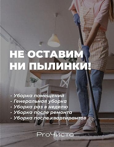 ищу квартиру: Уборка помещений, | Генеральная уборка, Уборка после ремонта, Уборка раз в неделю, | Офисы, Квартиры, Дома — 1