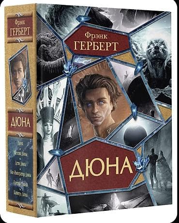 дюна: Фантастика и фэнтези, На русском языке, Новый, Самовывоз, Платная доставка — 2