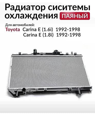 1992: Радиатор системы охлаждения, паяный. Совместимость: - Toyota Carina E — 1