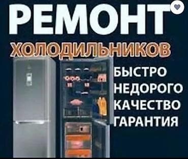 Ремонт холодильников. - Быстро - Недорого - Качество - Гарантия