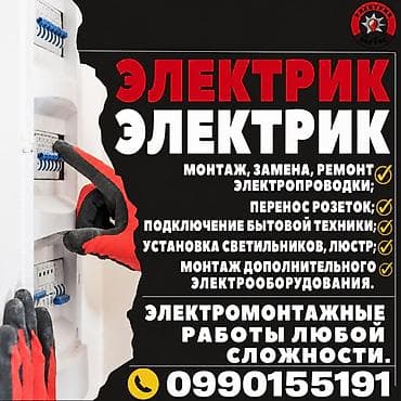 Электрик | Электр монтаждык жумуштар 6 жылдан ашык тажрыйба