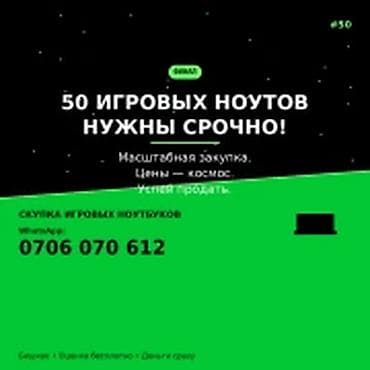 Скупка игровых ноутбуков — Бишкек Нужны 50 игровых ноутбуков срочно at lalafo.kg Скупка игровых ноутбуков — Бишкек Нужны 50 игровых ноутбуков срочно