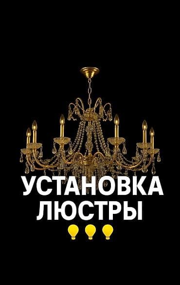 Установка люстра at lalafo.kg Установка люстра