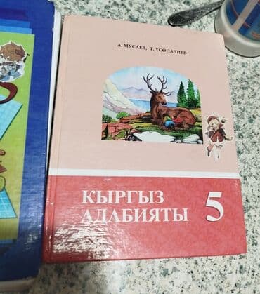 гдз по кыргызскому языку 5 класс жусупбекова оморова чепекова: Человек и общество 5 класс.Кыргыз адабияты 5 класс. математика 5класс — 1