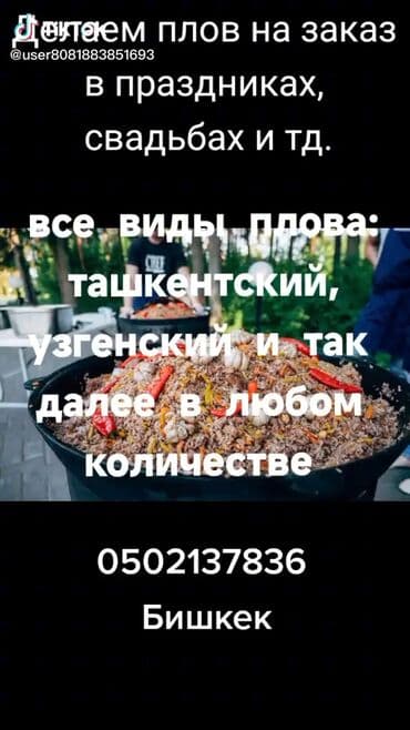 Бала бакчалар, бала багуучулар: Делаем плов, все виды Ташкентский, Узгенский в любом количестве. А — 7