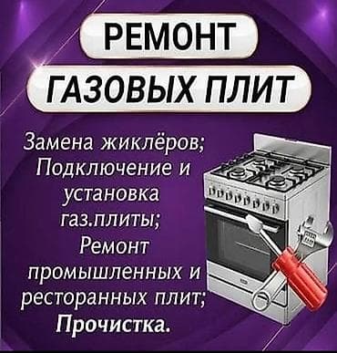 Газовщик Ремонт газовых плит Услуги: - Замена жиклёров - Подключение