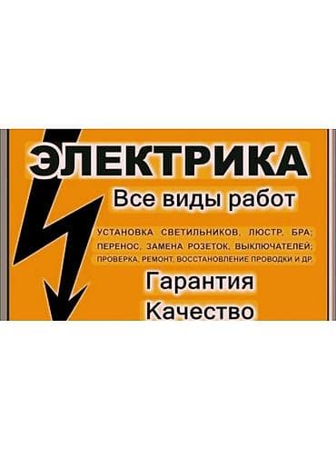 вызывной электрик: Электромонтажные работы. Все виды работ по электрике для квартиры — 1