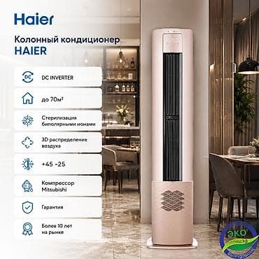 Колонный кондиционер, Новый, Haier, Инверторный