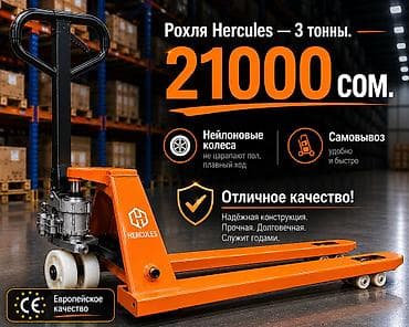 Рохли: Ручная гидравлическая тележка (рохля) Gercules - Тип: ручная — 1
